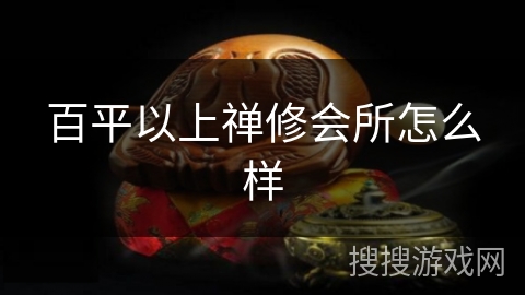 百平以上禅修会所怎么样