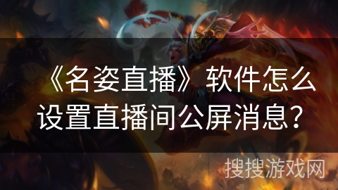 《名姿直播》软件怎么设置直播间公屏消息？