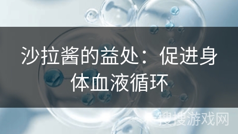 沙拉酱的益处：促进身体血液循环
