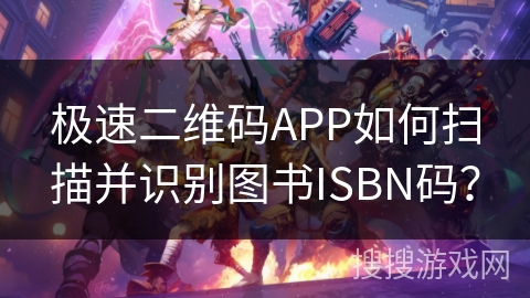 极速二维码APP如何扫描并识别图书ISBN码？