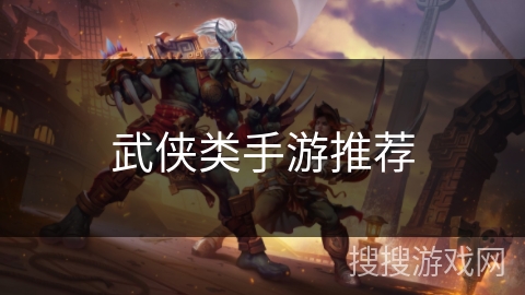 武侠类手游推荐