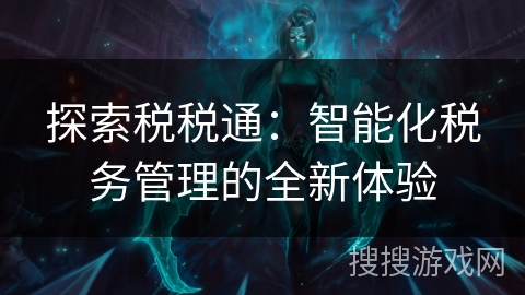 探索税税通：智能化税务管理的全新体验