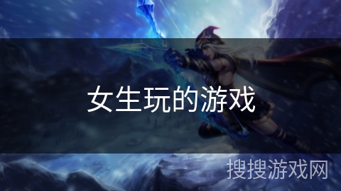女生玩的游戏
