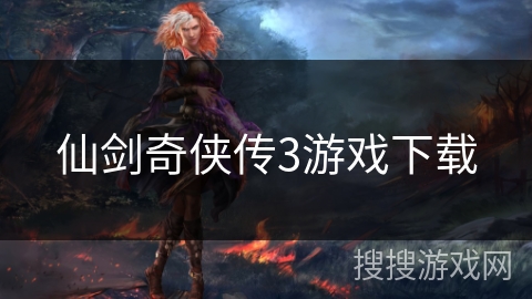 仙剑奇侠传3游戏下载