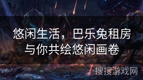 悠闲生活，巴乐兔租房与你共绘悠闲画卷
