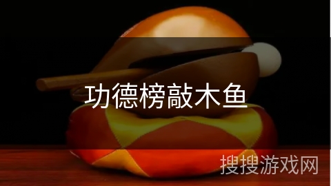 功德榜敲木鱼