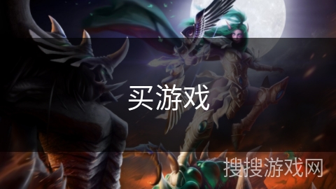 买游戏