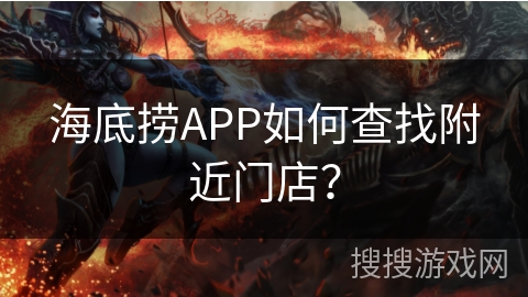海底捞APP如何查找附近门店？