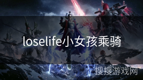 loselife小女孩乘骑