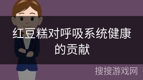 红豆糕对呼吸系统健康的贡献