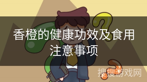 香橙的健康功效及食用注意事项