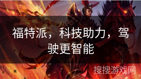福特派，科技助力，驾驶更智能
