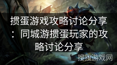 掼蛋游戏攻略讨论分享：同城游掼蛋玩家的攻略讨论分享