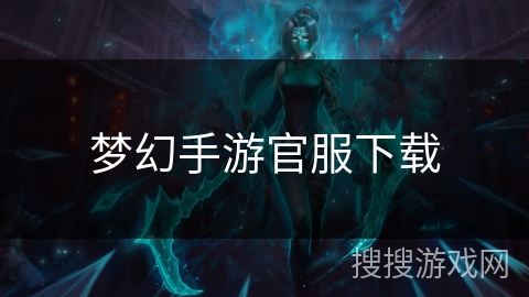 梦幻手游官服下载