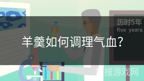 羊羹如何调理气血？