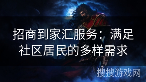 招商到家汇服务：满足社区居民的多样需求