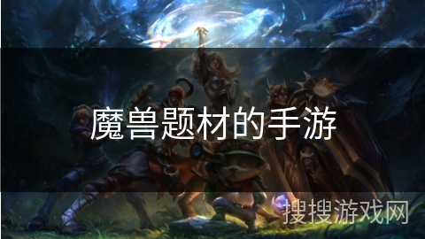 魔兽题材的手游