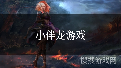 小伴龙游戏