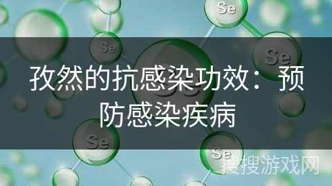 孜然的抗感染功效：预防感染疾病
