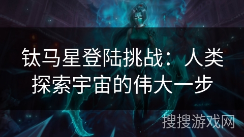 钛马星登陆挑战：人类探索宇宙的伟大一步
