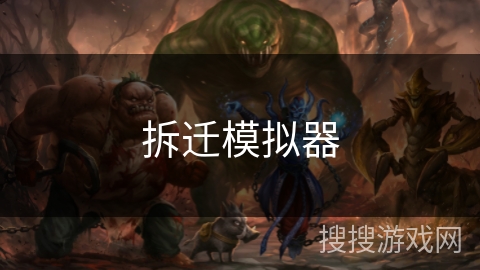 拆迁模拟器