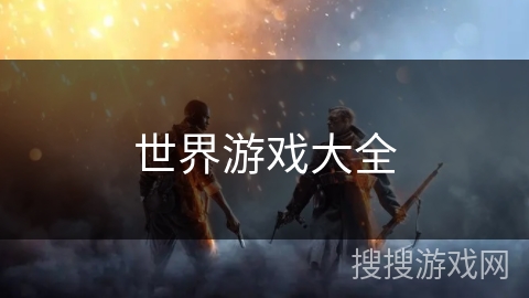 世界游戏大全
