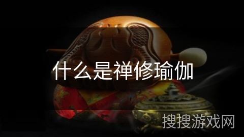 什么是禅修瑜伽