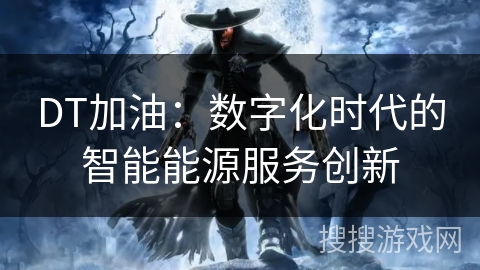 DT加油：数字化时代的智能能源服务创新