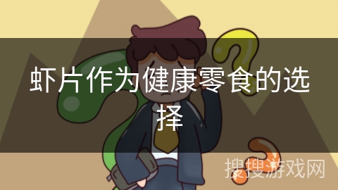 虾片作为健康零食的选择