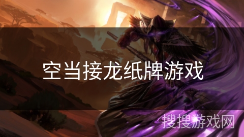 空当接龙纸牌游戏