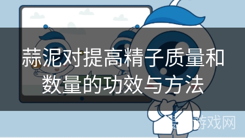 蒜泥对提高精子质量和数量的功效与方法