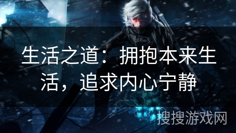 生活之道：拥抱本来生活，追求内心宁静