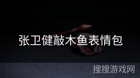 张卫健敲木鱼表情包