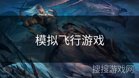 模拟飞行游戏
