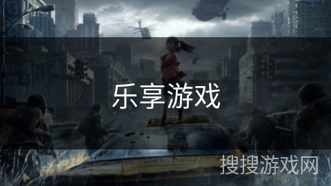 乐享游戏