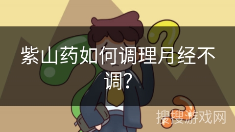 紫山药如何调理月经不调？