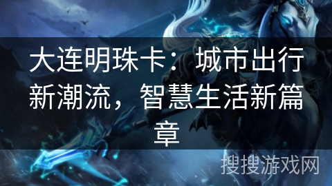大连明珠卡：城市出行新潮流，智慧生活新篇章