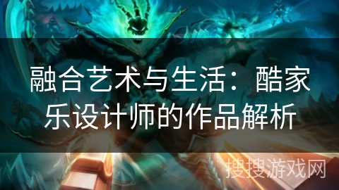 融合艺术与生活：酷家乐设计师的作品解析