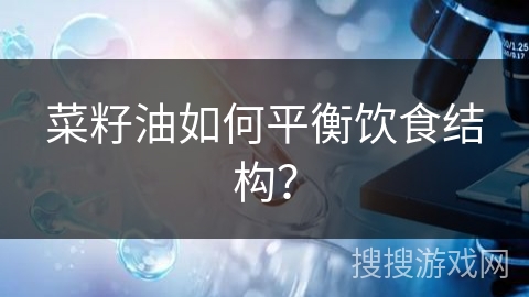 菜籽油如何平衡饮食结构？