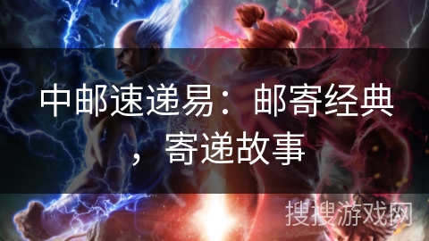 中邮速递易：邮寄经典，寄递故事