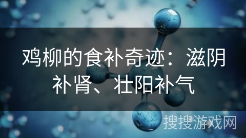 鸡柳的食补奇迹：滋阴补肾、壮阳补气