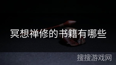 冥想禅修的书籍有哪些