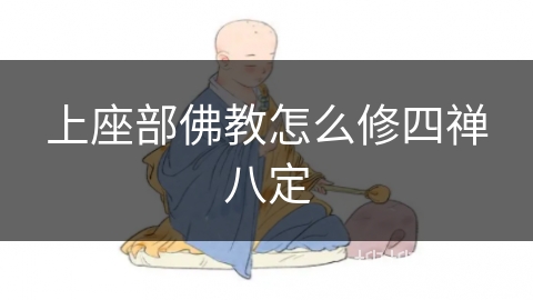 上座部佛教怎么修四禅八定