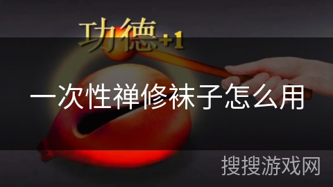 一次性禅修袜子怎么用
