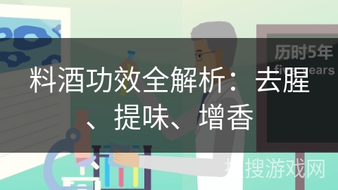 料酒功效全解析：去腥、提味、增香