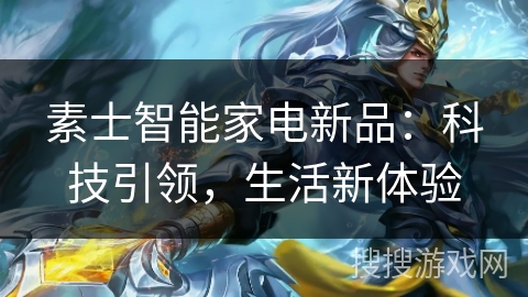 素士智能家电新品：科技引领，生活新体验