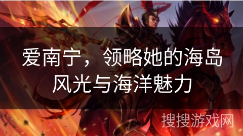 爱南宁，领略她的海岛风光与海洋魅力