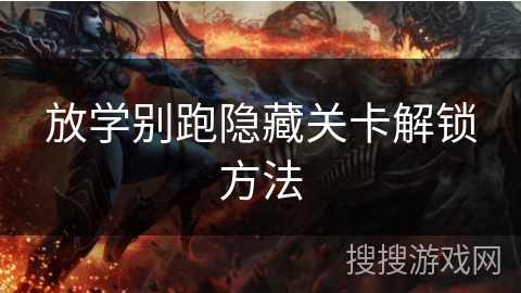 放学别跑隐藏关卡解锁方法