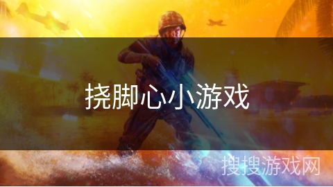 挠脚心小游戏