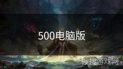 500电脑版